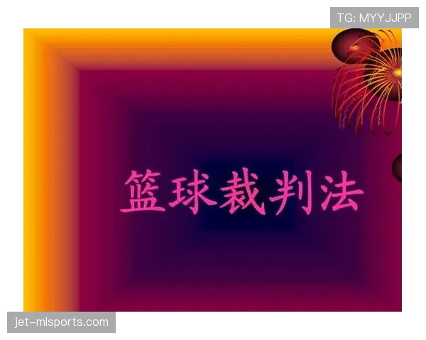 篮球规则中如何判定起跳接触判罚？新手必看这几点